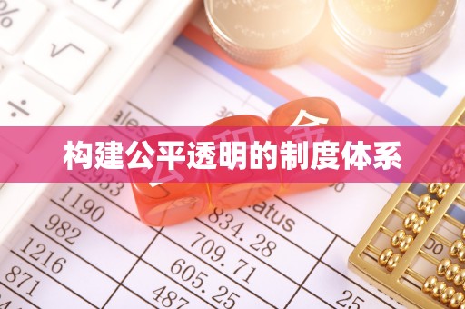 桐乡构建公平透明的制度体系