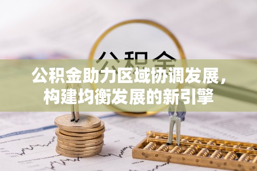 桐乡公积金助力区域协调发展，构建均衡发展的新引擎