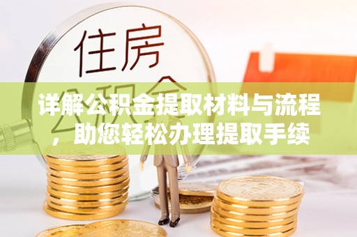 桐乡详解公积金提取材料与流程，助您轻松办理提取手续