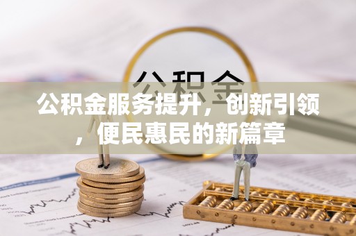 桐乡公积金服务提升，创新引领，便民惠民的新篇章