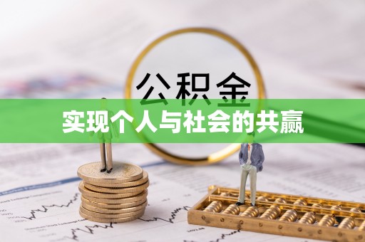 桐乡实现个人与社会的共赢