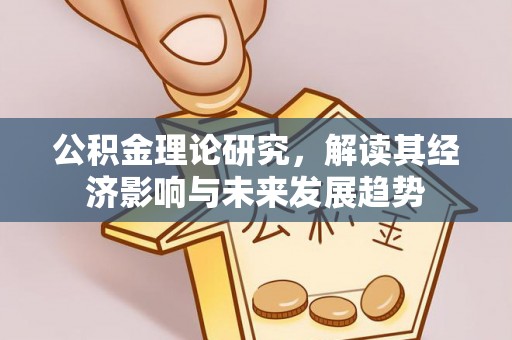 桐乡公积金理论研究，解读其经济影响与未来发展趋势