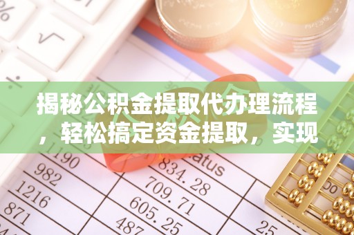 桐乡揭秘公积金提取代办理流程，轻松搞定资金提取，实现财务自由