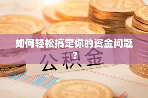 桐乡如何轻松搞定你的资金问题？