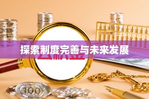 桐乡探索制度完善与未来发展