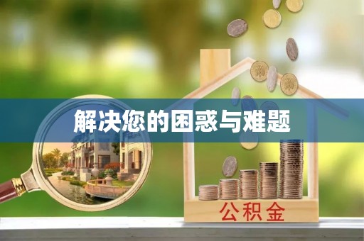 桐乡解决您的困惑与难题