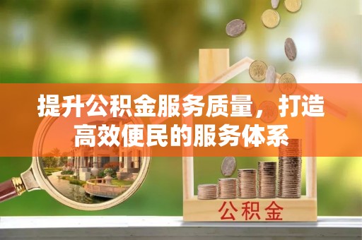 桐乡提升公积金服务质量，打造高效便民的服务体系