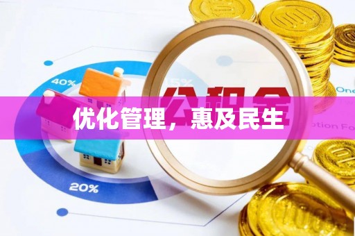 桐乡优化管理，惠及民生