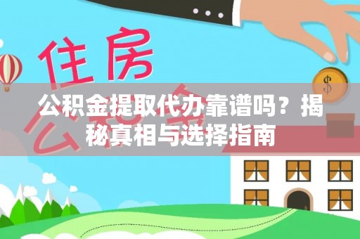 桐乡公积金提取代办靠谱吗？揭秘真相与选择指南