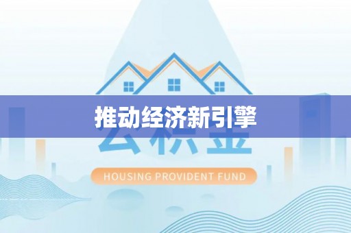 桐乡推动经济新引擎