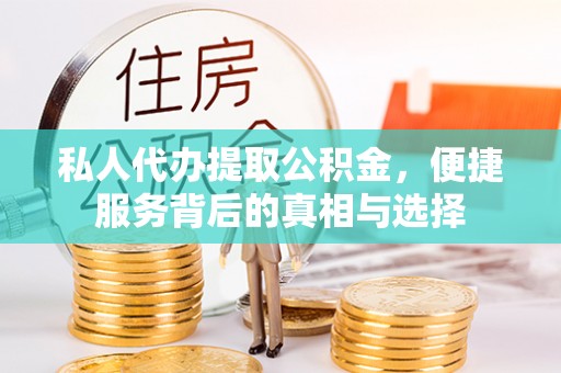 桐乡私人代办提取公积金，便捷服务背后的真相与选择