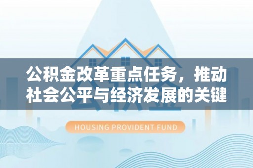 桐乡公积金改革重点任务，推动社会公平与经济发展的关键一步