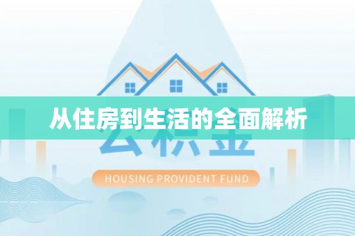 桐乡从住房到生活的全面解析