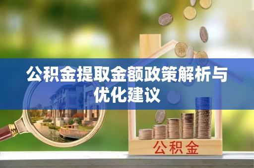 桐乡公积金提取金额政策解析与优化建议