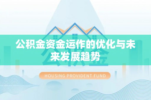 桐乡公积金资金运作的优化与未来发展趋势