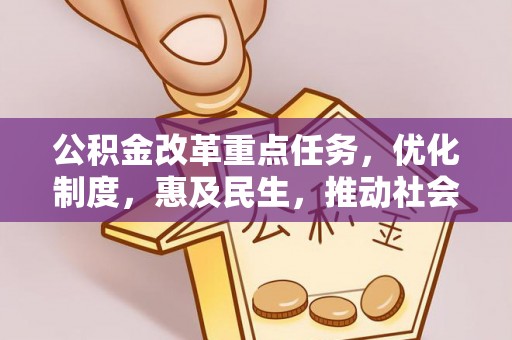 桐乡公积金改革重点任务，优化制度，惠及民生，推动社会公平