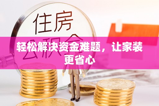 桐乡轻松解决资金难题，让家装更省心