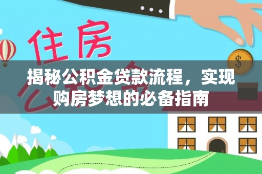桐乡揭秘公积金贷款流程，实现购房梦想的必备指南
