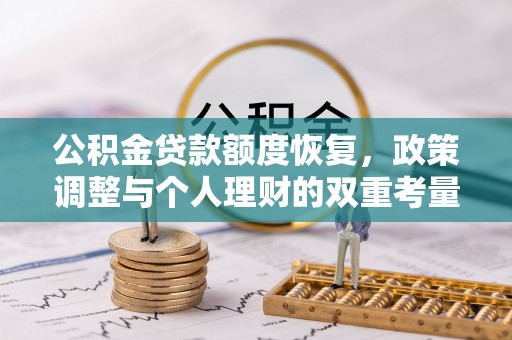 桐乡公积金贷款额度恢复，政策调整与个人理财的双重考量