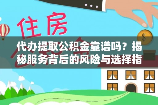 桐乡代办提取公积金靠谱吗？揭秘服务背后的风险与选择指南