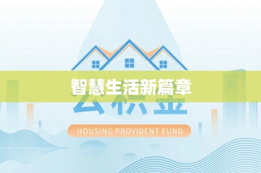 桐乡智慧生活新篇章