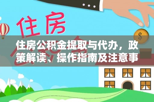 桐乡住房公积金提取与代办，政策解读、操作指南及注意事项