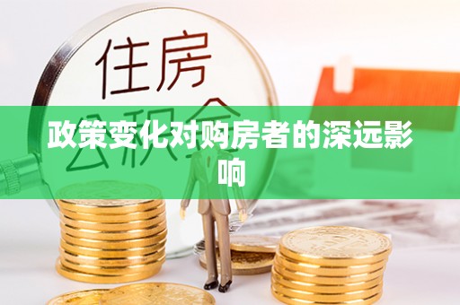 桐乡政策变化对购房者的深远影响