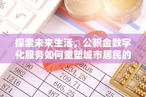 桐乡探索未来生活，公积金数字化服务如何重塑城市居民的便利体验