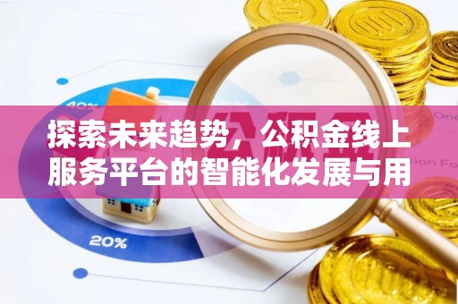 桐乡探索未来趋势，公积金线上服务平台的智能化发展与用户便利性提升