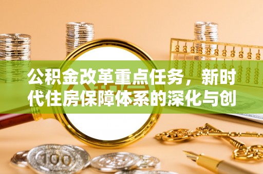 桐乡公积金改革重点任务，新时代住房保障体系的深化与创新