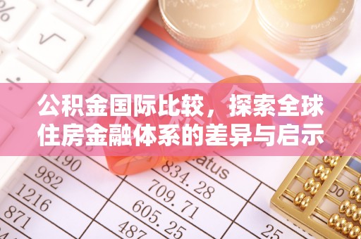 桐乡公积金国际比较，探索全球住房金融体系的差异与启示