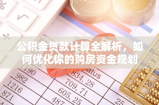 桐乡公积金贷款计算全解析，如何优化你的购房资金规划