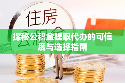 桐乡探秘公积金提取代办的可信度与选择指南