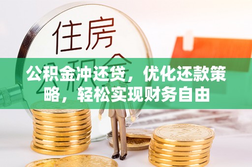 桐乡公积金冲还贷，优化还款策略，轻松实现财务自由