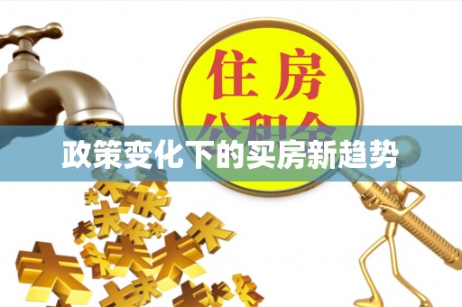 桐乡政策变化下的买房新趋势