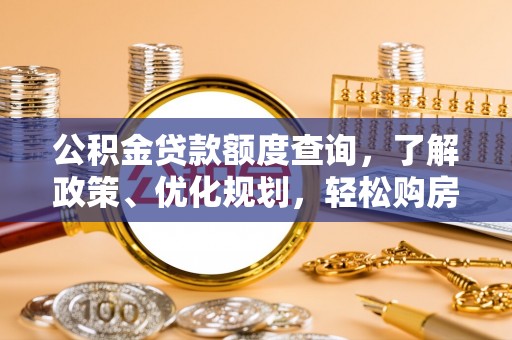 桐乡公积金贷款额度查询，了解政策、优化规划，轻松购房不是梦