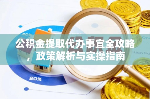 桐乡公积金提取代办事宜全攻略，政策解析与实操指南