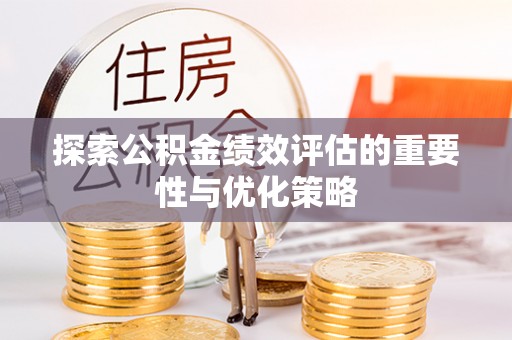 桐乡探索公积金绩效评估的重要性与优化策略