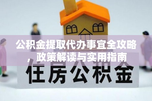 桐乡公积金提取代办事宜全攻略，政策解读与实用指南