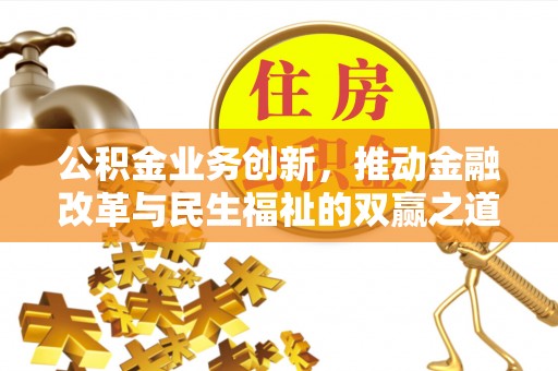 桐乡公积金业务创新，推动金融改革与民生福祉的双赢之道