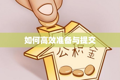 桐乡如何高效准备与提交