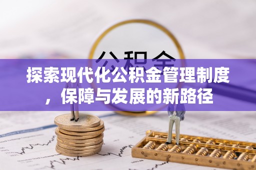 桐乡探索现代化公积金管理制度，保障与发展的新路径
