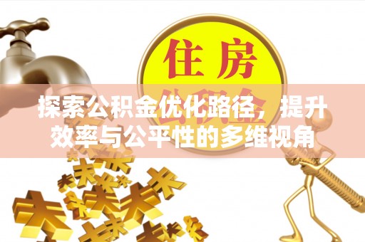 桐乡探索公积金优化路径，提升效率与公平性的多维视角