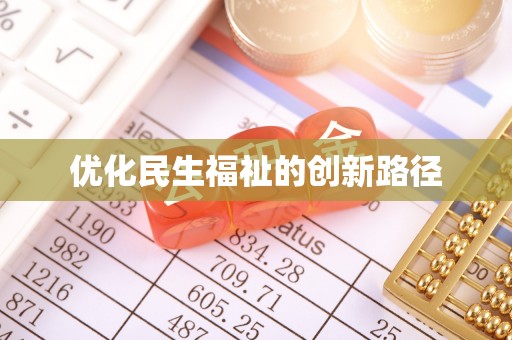 桐乡优化民生福祉的创新路径