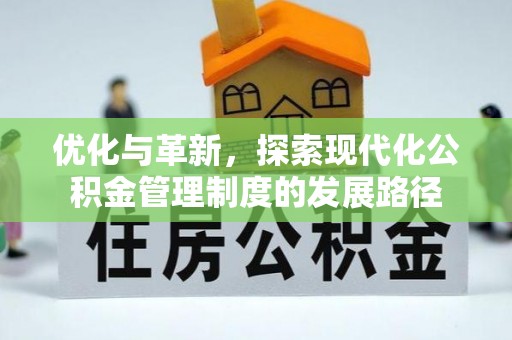 桐乡优化与革新，探索现代化公积金管理制度的发展路径