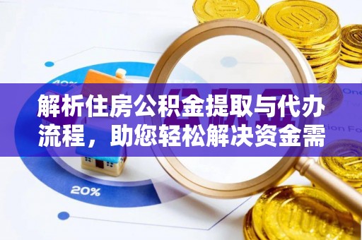 桐乡解析住房公积金提取与代办流程，助您轻松解决资金需求