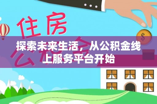 桐乡探索未来生活，从公积金线上服务平台开始