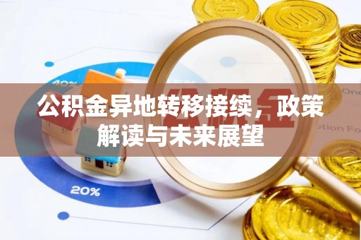 桐乡公积金异地转移接续，政策解读与未来展望