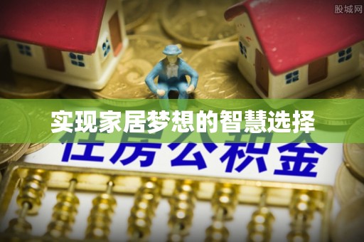 桐乡实现家居梦想的智慧选择