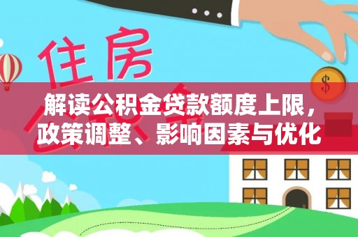 桐乡解读公积金贷款额度上限，政策调整、影响因素与优化策略